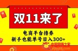 电商平台撸券，双十一红利期，新手也能单号日入300+【揭秘】