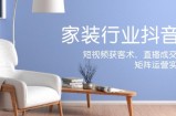 家装抖音课：短视频获客术，直播成交秘籍，矩阵运营实战篇