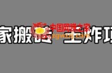 百家最新搬运玩法，单号月入5000+【揭秘】