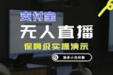 零成本支付宝无人直播，保姆级实操演示，认真看完新手小白可做，实现睡后收入