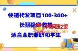 快递代发项目稳定100-300+，长期稳定收益，适合所有人操作