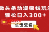 ai微头条动漫吸钱玩法，轻松日入300+【揭秘】