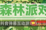 外面收费1980的抖音森林派对直播项目，可虚拟人直播，抖音报白，实时互动直播【软件+教程】