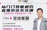 大播汇从入门到精通的直播带货系统课，四大导师，带你玩转抖音直播带货
