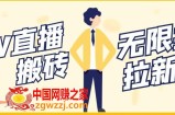 （稳定低保）最新NOW直播无限拉新项目，每天稳定提现20，多号多撸