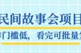 抖音民间故事会项目教程，操作门槛低，看完可批量复制，月赚万元