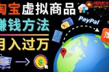3种淘宝虚拟商品赚钱方法，月入过万元 &amp;#8211; 代下载，代上传，代购服