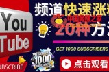 YouTube快速涨粉的20种技巧油管新频道如何优化快速把订阅量提升至1000人