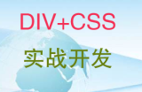 CSS+DIV实战开发视频教程