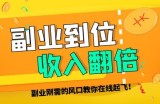 做什么副业，适合上班族兼职副业，当下是后疫情时代，也更是副业刚需时代