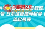 2024年抖音直播起号教程，正价起号 日不落直播间起号 自然流起号等
