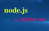 node.js 入门视频教程 20集（含源码）