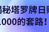 揭秘塔罗牌日赚1000的套路！【视频教程】