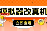 最新防封电脑模拟器改真手机技术 游戏搬砖党福音 适用于所有模拟器搬砖游戏