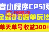 商梦网校抖音小程序CPS项目，全新8.0爆单玩法，单天单号收益300+