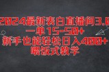 2024最新表白直播间3.0，一单15-50+，新手也能轻松日入400+，喂饭式教学【揭秘】