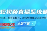 短视频直播系统课，自然流三频共振起号，短视频流量玩法最全讲解