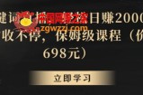 靠关键词直播，轻松日赚2000+，礼物收不停，保姆级课程（价值698元）【揭秘】