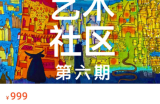 画房子x木朵家｜艺术社区第六期