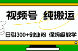 （11827期）微信视频号纯运送日引流方法300 自主创业粉，日入4000