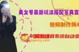 YY短视频系列美女号第五期-超简单九宫格视频+写真变现教程，一周内实现日收益300-500【揭秘】