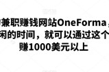 正规的兼职赚钱网站OneForma，只要你有空闲的时间，就可以通过这个网站月赚1000美元以上