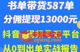 抖音书单+视频号热门变现项目：市场大需求强，掌握3个核心，0基础轻松吸粉10w＋