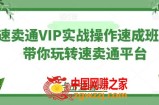 速卖通VIP实战操作速成班，带你玩转速卖通平台