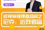 短视频锤爆直播间之尼克：近我者富，必爆短视频内容解析