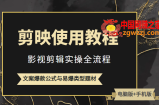 新版剪映使用教程，影视剪辑实操全流程+文案爆款公式与易爆类型题材