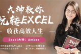 大神教你玩转Excel，收获高效人生