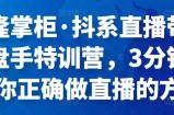 茂隆掌柜·抖系直播带货操盘手特训营，3分钟教会你正确做直播的方法
