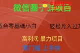 微信资源圈子群项目，零门槛，易上手，一个群1元，一天轻轻松松300+【揭秘】