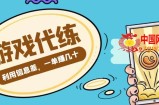 游戏代练项目，利用信息差，一单赚几十，简单做个中介也能日入500+【渠道+教程】