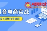 抖音电商实战5月10号线下现场打号录屏，从100多人录的，总共41分钟