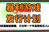 暴利游戏发行计划，无需流量就能躺赚，三分钟一个作品轻松日入1千【揭秘】