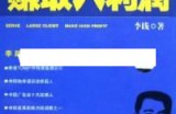 李践讲座视频《服务大客户赚取大利润》