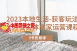 2023本地生活-获客玩法，全方位实体商家运营课程（9节视频课）