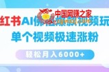 小红书AI佛祖爆款视频玩法，单个视频极速涨粉，轻松月入6000+【揭秘】