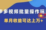 （7908期）多多的短视频带货新项目批量处理游戏玩法，仅拷贝运送就可以，单月盈利可以达到过万
