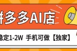 独家项目，拼多多虚拟AI店，月稳定1-2W，手机可做