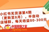 小红书无货源第4期：半自动店铺群，每天收益80-300