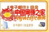 电子邮件吸金，观看国外电子邮件广告，多账号轻松日入60+美金【揭秘】