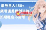 单号日赚450+，视频号原创漫剪进阶版，长久稳定，而且具有睡后收益【揭秘】