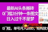 最新AI头条搬砖，0门槛3分钟一条图文，0门槛，单号月入2000，矩阵放大【揭秘】