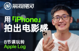 影视飓风玩转Apple Log，八节课带你用iPhone拍出电影感！【无水印版】