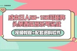 0成本日入50-150可矩阵头条西瓜音乐号实战（视频教程+配套资料软件）