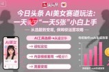 今日头条AI美女赛道玩法，一天轻松5张，小白轻松上手