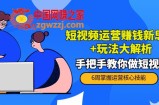 短视频运营赚钱新思路+玩法大解析：手把手教你做短视频【PETER最新】