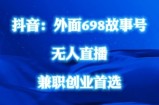 外面698的抖音民间故事号无人直播，全民都可操作，不需要直人出镜【揭秘】